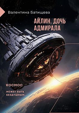 Айлин – дочь адмирала