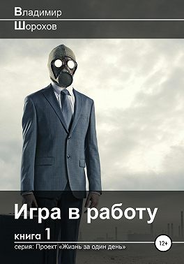 Игра в работу