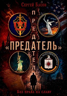 Предатель