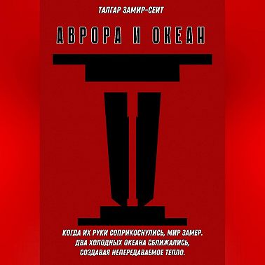 Аврора и Океан