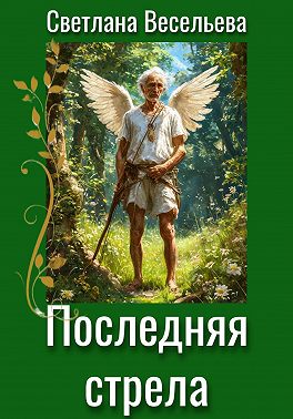 Последняя стрела