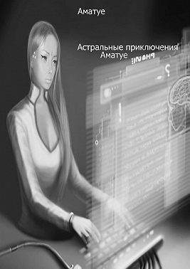 Астральные приключения Аматуе