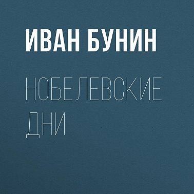 Нобелевские дни