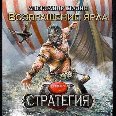 Возвращение ярла