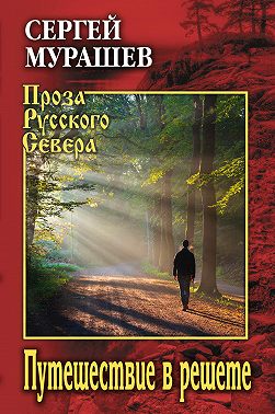 Путешествие в решете