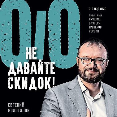 Не давайте скидок! Современные техники продаж