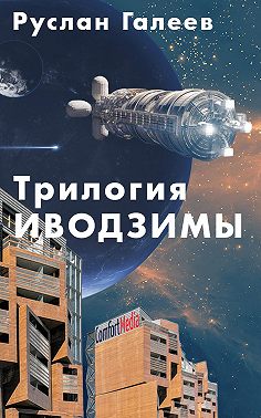 Трилогия Иводзимы