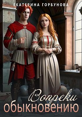 Вопреки обыкновению