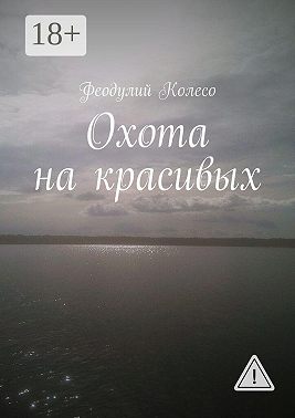 Охота на красивых
