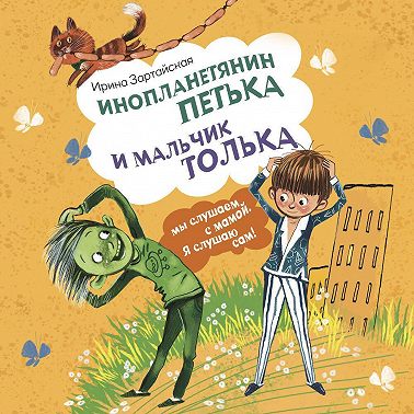 Инопланетянин Петька и мальчик Толька