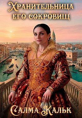 Хранительница его сокровищ