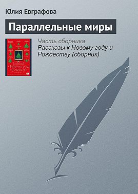 Параллельные миры