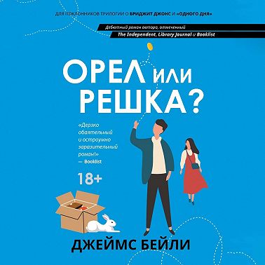 Орел или решка?
