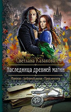 Наследница древней магии
