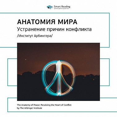 Ключевые идеи книги: Анатомия мира: устранение причин конфликта. Институт Арбингера