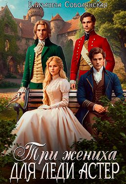 Три жениха для леди Астер