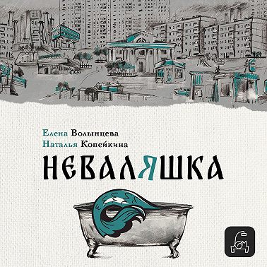 Неваляшка