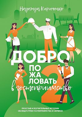 Добро пожаловать в гостеприимство 2