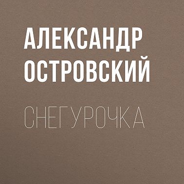 Снегурочка