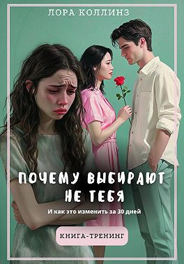 Почему выбирают не тебя. И как это изменить за 30 дней