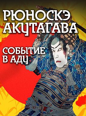 Событие в аду