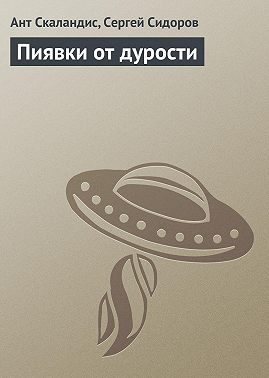 Пиявки от дурости