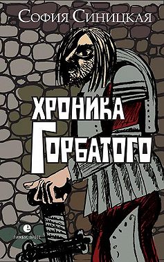 Хроника Горбатого