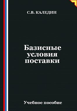 Базисные условия поставки