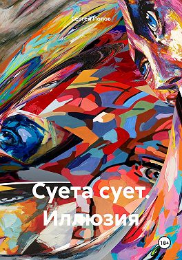 Суета сует. Иллюзия