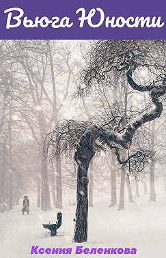 Вьюга юности