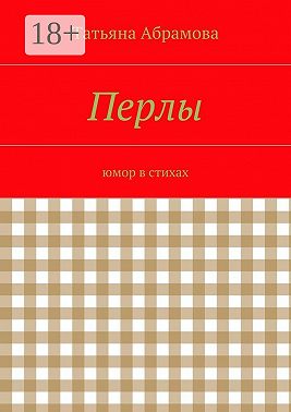 Перлы. юмор в стихах