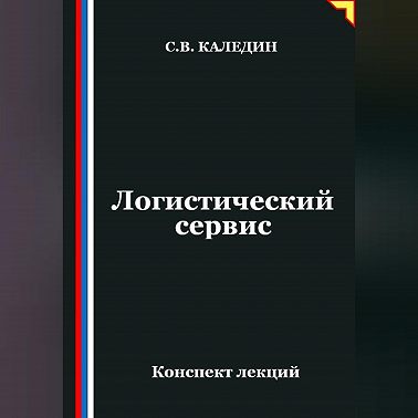 Логистический сервис
