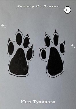 Кошмар на лапках