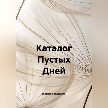 Каталог Пустых Дней