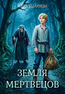 Земля мертвецов