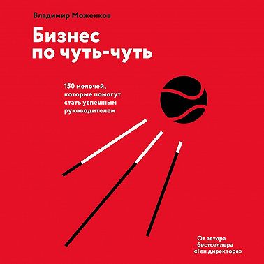 Бизнес по чуть-чуть