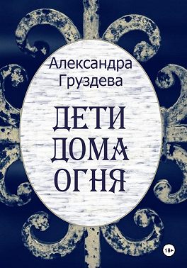 Дети Дома Огня