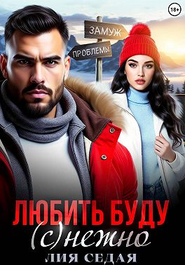 Любить буду (с)нежно!