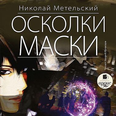 Осколки маски
