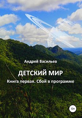 Детский мир. Книга первая. Сбой в программе