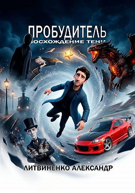 Пробудитель. Восхождение тени