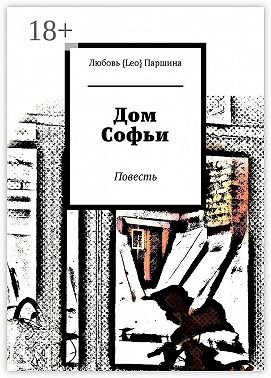 Дом Софьи. Повесть