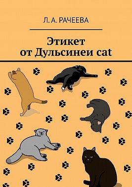 Этикет от Дульсинеи cat