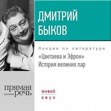 Лекция «Цветаева и Эфрон. История великих пар»