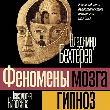 Гипноз (Феномены мозга)
