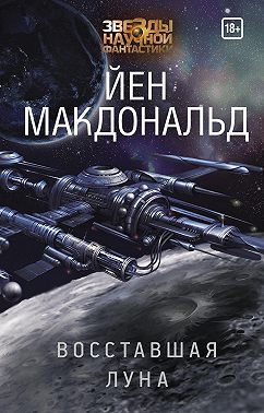 Восставшая Луна
