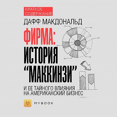 Краткое содержание «Фирма: история “МакКинзи” и ее тайного влияния на американский бизнес»