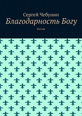 Благодарность Богу. Поэзия
