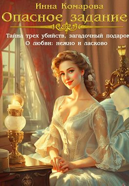 Опасное задание