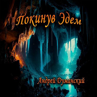 Покинув Эдем